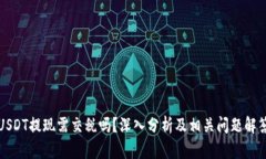 USDT提现需交税吗？深入分析及相关问题解答