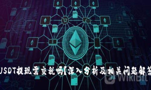 USDT提现需交税吗？深入分析及相关问题解答