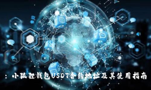 : 小狐狸钱包USDT合约地址及其使用指南