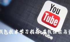 区块链钱包技术学习指南：在线课程与资源推荐