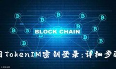 如何使用TokenIM密钥登录：详细步骤与技巧
