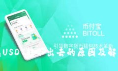 冷钱包USDT转不出去的原因及解决方案
