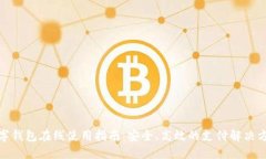 数字钱包在线使用指南：安全、高效的支付解决
