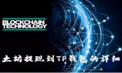 : 以太坊提现到TP钱包的详细指南