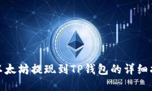 : 以太坊提现到TP钱包的详细指南
