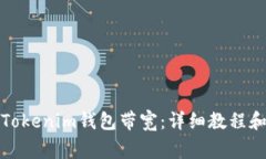 如何轻松转换Tokenim钱包带宽：详细教程和常见问