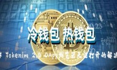 ### Tokenim 2.0 DApp浏览器无法打开的解决方案