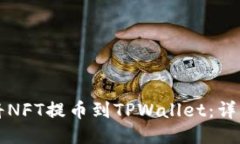 如何将NFT提币到TPWallet：详细指南