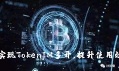 如何在电脑上实现TokenIM多开，提升使用效率的详