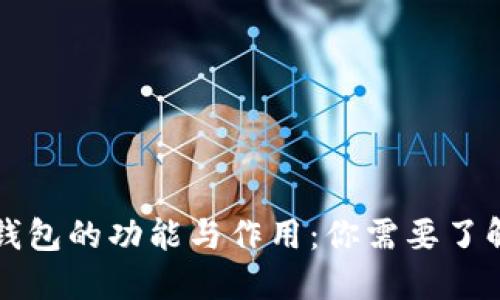 虚拟币钱包的功能与作用：你需要了解的一切