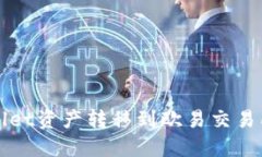 如何将TPWallet资产转移到欧