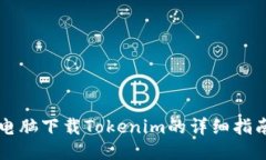 电脑下载Tokenim的详细指南