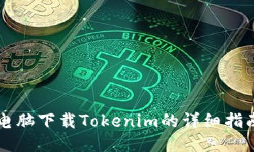 电脑下载Tokenim的详细指南