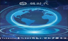如何将Tokenim导入EOS钱包