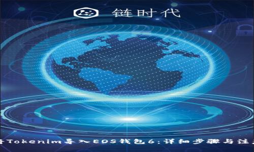 如何将Tokenim导入EOS钱包6：详细步骤与注意事项
