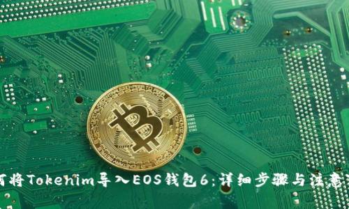 如何将Tokenim导入EOS钱包6：详细步骤与注意事项