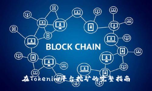 在Tokenim平台挖矿的完整指南