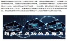 Tokenim转账不成功的原因与解决方案