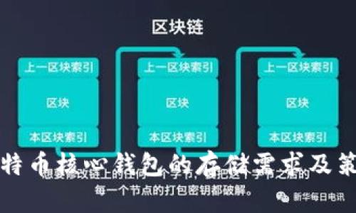 比特币核心钱包的存储需求及策略