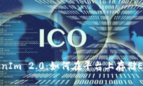 TokenIm 2.0：如何在平台上存储EOS币
