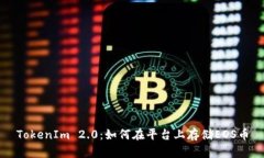 TokenIm 2.0：如何在平台上存储EOS币