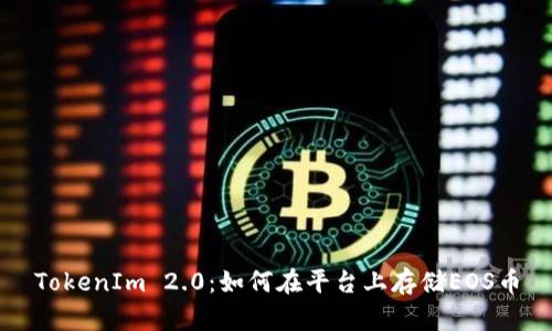 TokenIm 2.0：如何在平台上存储EOS币