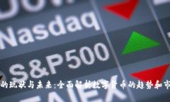 虚拟币的现状与未来：全面解析数字货币的趋势