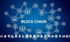 小米钱包能否支持苹果设备中的加密卡功能？