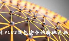 如何通过PLUS钱包安全快捷地兑换比特币？