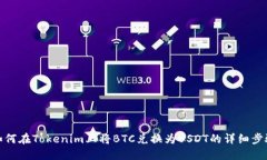 如何在Tokenim上将BTC兑换为USDT的详细步骤