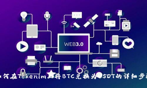 如何在Tokenim上将BTC兑换为USDT的详细步骤
