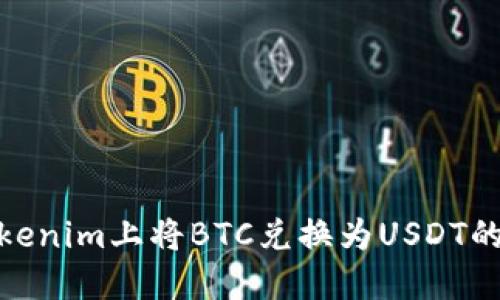 如何在Tokenim上将BTC兑换为USDT的详细步骤