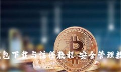 Tokenim 2.0 钱包下载与注册