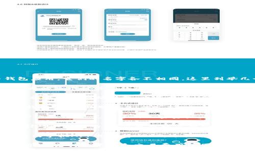 在市场上，有许多支持USDT的数字货币钱包应用，它们的名字各不相同，这里列举几个常见的USDT钱包应用名称：

1. **Trust Wallet** - 这是一款功能强大的多币种移动钱包，支持USDT等多种加密货币。

2. **Exodus** - Exodus是一个用户友好的桌面和移动钱包，也是支持USDT的数字钱包。

3. **Coinomi** - Coinomi是一款多币种钱包，集成了对USDT的支持。

4. **Atomic Wallet** - 这是一款去中心化的钱包，支持多种加密资产，包括USDT。

5. **MyEtherWallet** - 虽然它主要是针对以太坊的，但你也可以使用它来支持ERC-20标准的USDT。

6. **Ledger Live** - 这款硬件钱包伴随的手机APP也支持USDT，适合于需要更高安全性的用户。

当选择USDT钱包时，请记得考虑安全性、易用性、支持的平台和交易费用等因素。确保下载官方应用并保持备份和安全措施。