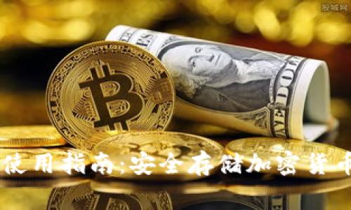 Ledger钱包使用指南：安全存储加密货币的最佳选择