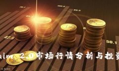 Tokenim 2.0市场行情分析与投