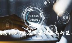 全面解析TP钱包1.6.0版在苹果设备上的使用体验与