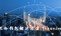 最佳的TRX格式冷钱包解决方案：Tokenim 2.0全面解析