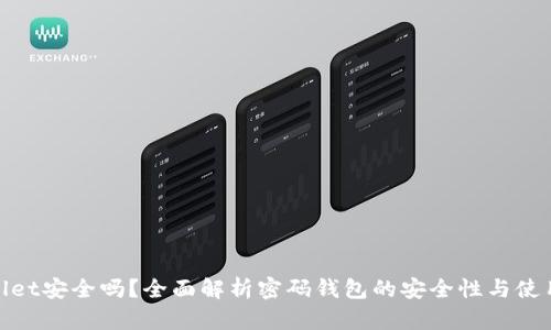 tpwallet安全吗？全面解析密码钱包的安全性与使用技巧