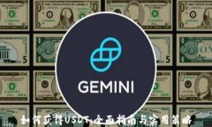 如何获得USDT：全面指南与实用策略
