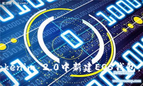 如何在Tokenim 2.0中新建EOS钱包：终极指南