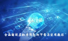 全面解析虚拟币钱包的下载与使用教程