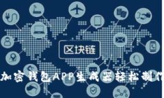 如何使用在线加密钱包APP生成器轻松制作你的安