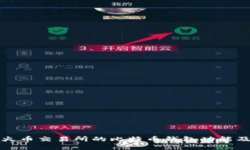 全面解析火币交易所的比特币钱包功能及使用技巧