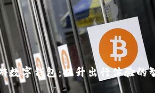 携程旅游数字钱包：提升出行体验的智能选择