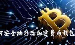 : 如何安全地修改加密货币