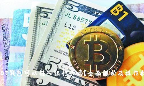 USDT钱包可以转入银行卡吗？全面解析及操作指南