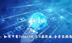 : 如何下载TokenIM 2.0国际版：全方位指南