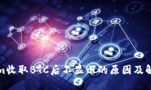 Tokenim收取BTC后不显示的原因及解决方案