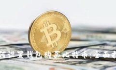 如何设置钱包购买比特币：全面指南